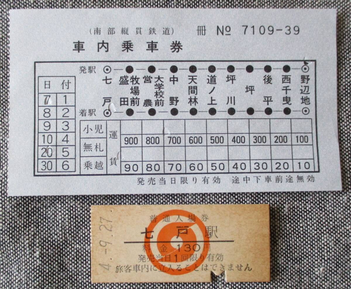 南部縦貫鉄道 車内乗車券、七戸駅入場券(ヤケ)拍卖