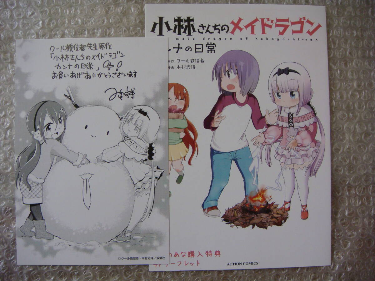 非売品 小林さんちのメイドラゴン カンナの日常 4巻 とらのあな 特典 4Pリーフレット+イラストカード (検 さみしがりやの竜 初版拍卖