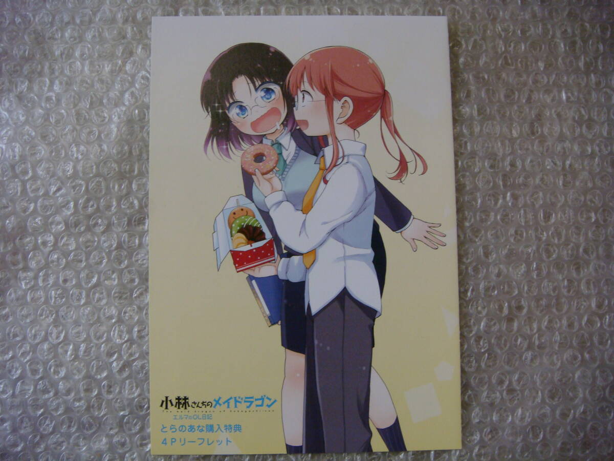 非売品 小林さんちのメイドラゴン エルマのOL日記 2巻 とらのあな 特典 4Pリーフレット (検 さみしがりやの竜 初版拍卖
