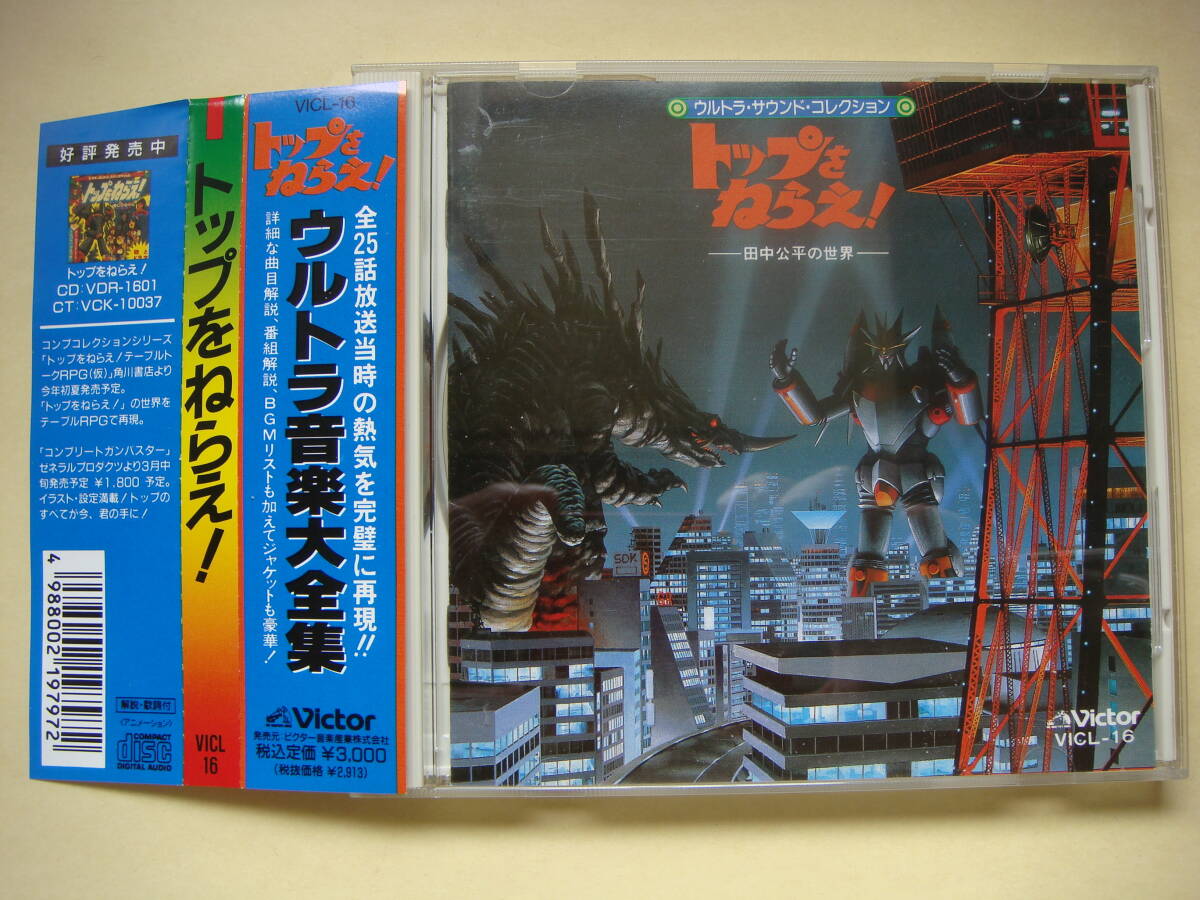 美品 CD 帯付き トップをねらえ! オリジナル・サウンドトラック ウルトラ音楽大全集 田中公平の世界 ガイナックス拍卖