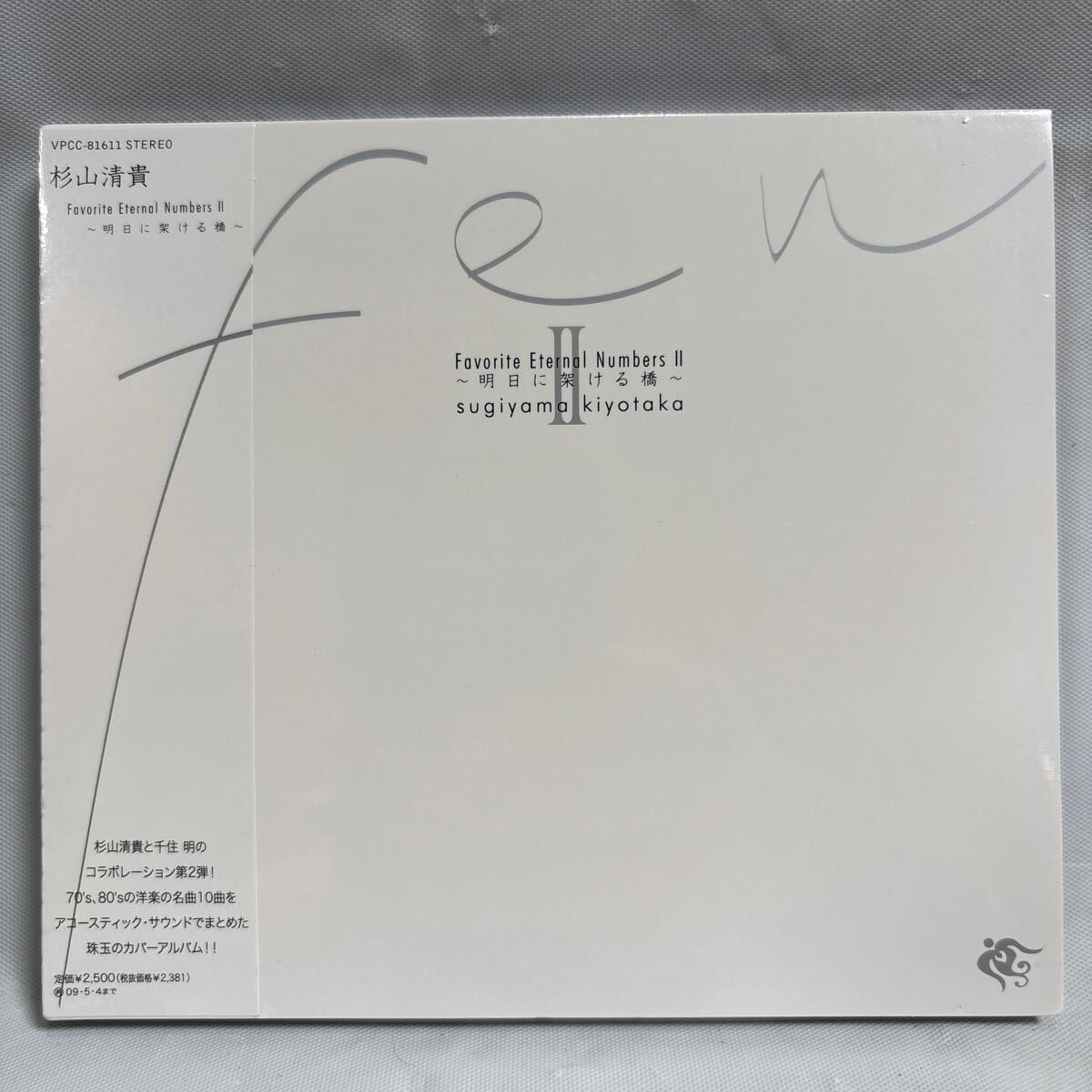杉山清貴/Favorite Eternal Numbers Ⅱ 〜明日に架ける橋〜 CD 未開封拍卖