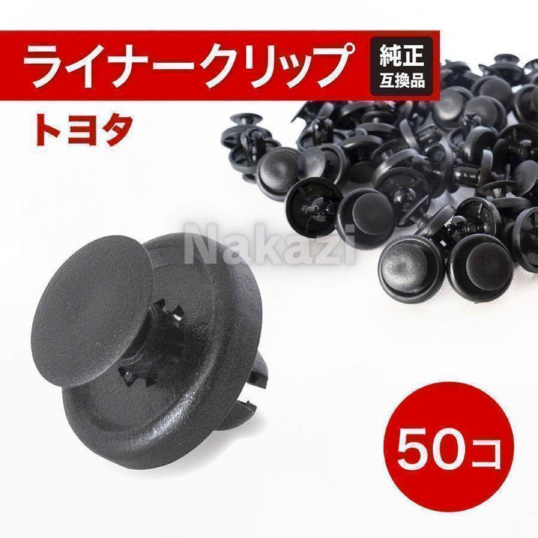 トヨタ フェンダーライナ タイヤハウス インナークリップ 7㎜ ダイハツ 50個拍卖