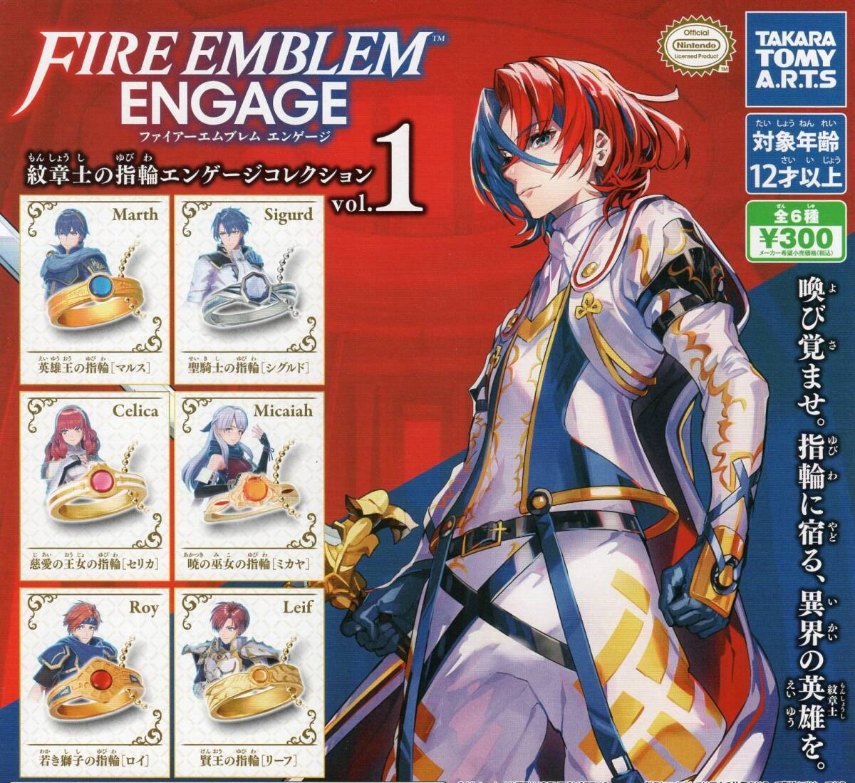 ファイアーエムブレム エンゲージ 紋章士の指輪 エンゲージコレクションvol.1 全6種セット拍卖