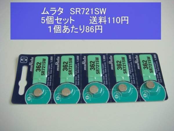 ムラタ 酸化銀電池 5個 SR721SW 362 逆輸入 新品B拍卖