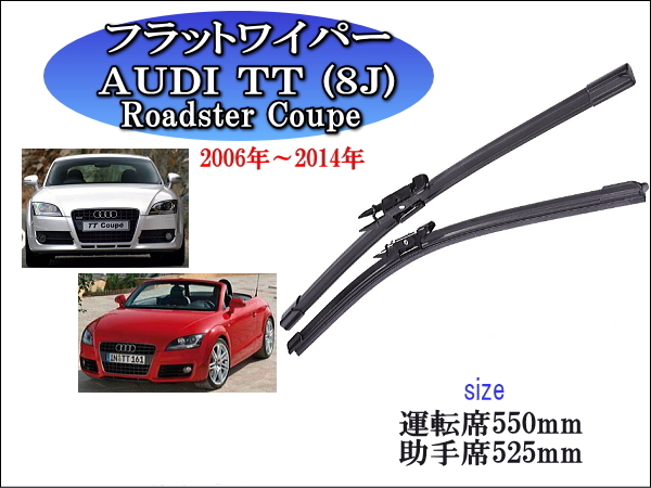 AUDI TT(8J)Roadster Coupe 2006~2014 アウディ ワイパーブレード 運転席/助手席2本セット 左ハンドル 右ハンドル用 拍卖
