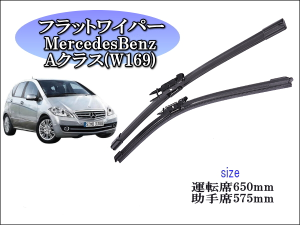 MercedesBenz Aクラス (W169)2004~2012 メルセデスベンツ ワイパーブレード 運転席/助手席2本セット 左 右ハンドル用 拍卖