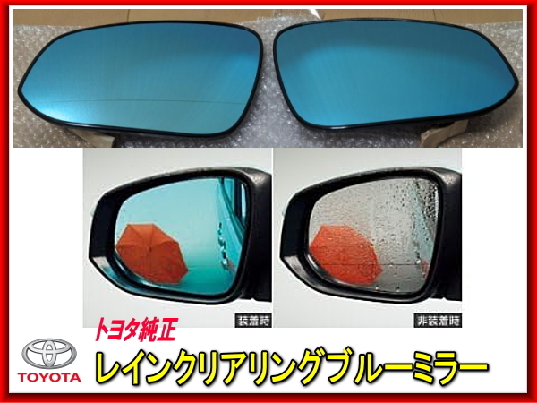 トヨタ純正  レインクリアリングブルーミラー カローラツーリング シエンタ ドアミラー拍卖