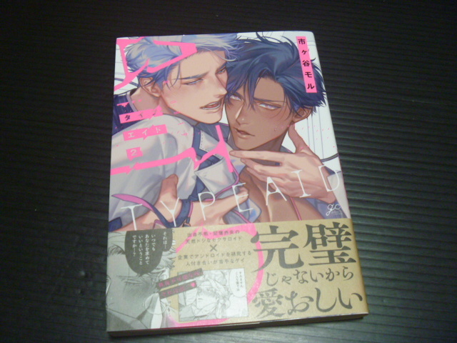 【タイプエイド(第2巻)】市ヶ谷モル★一迅社拍卖