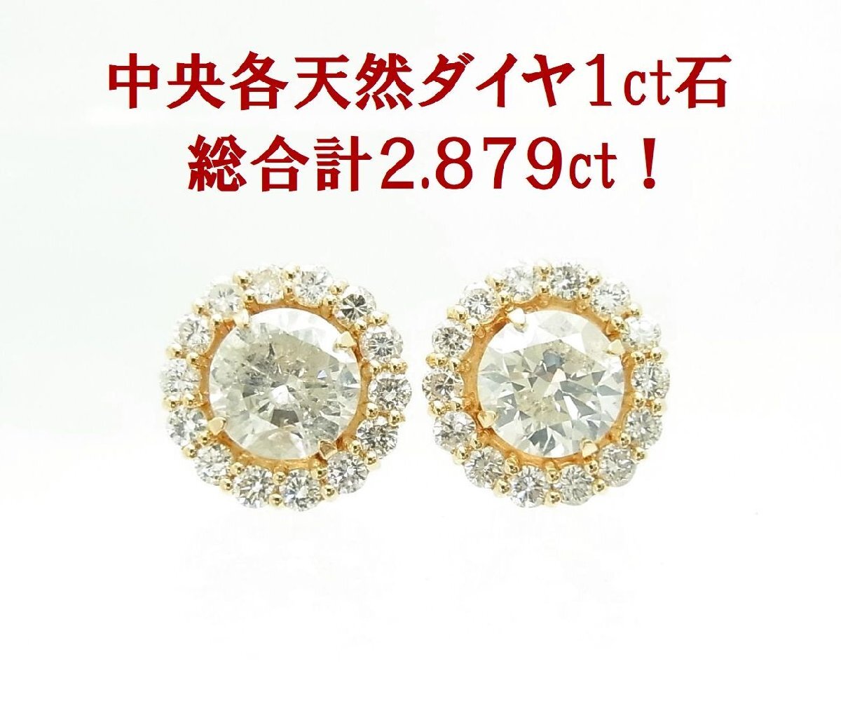 豪華 中央1カラット石使用 取巻合わせて総合計 2.879ct 天然ダイヤモンド 18金 ピアス 商品動画あり 送料込み拍卖