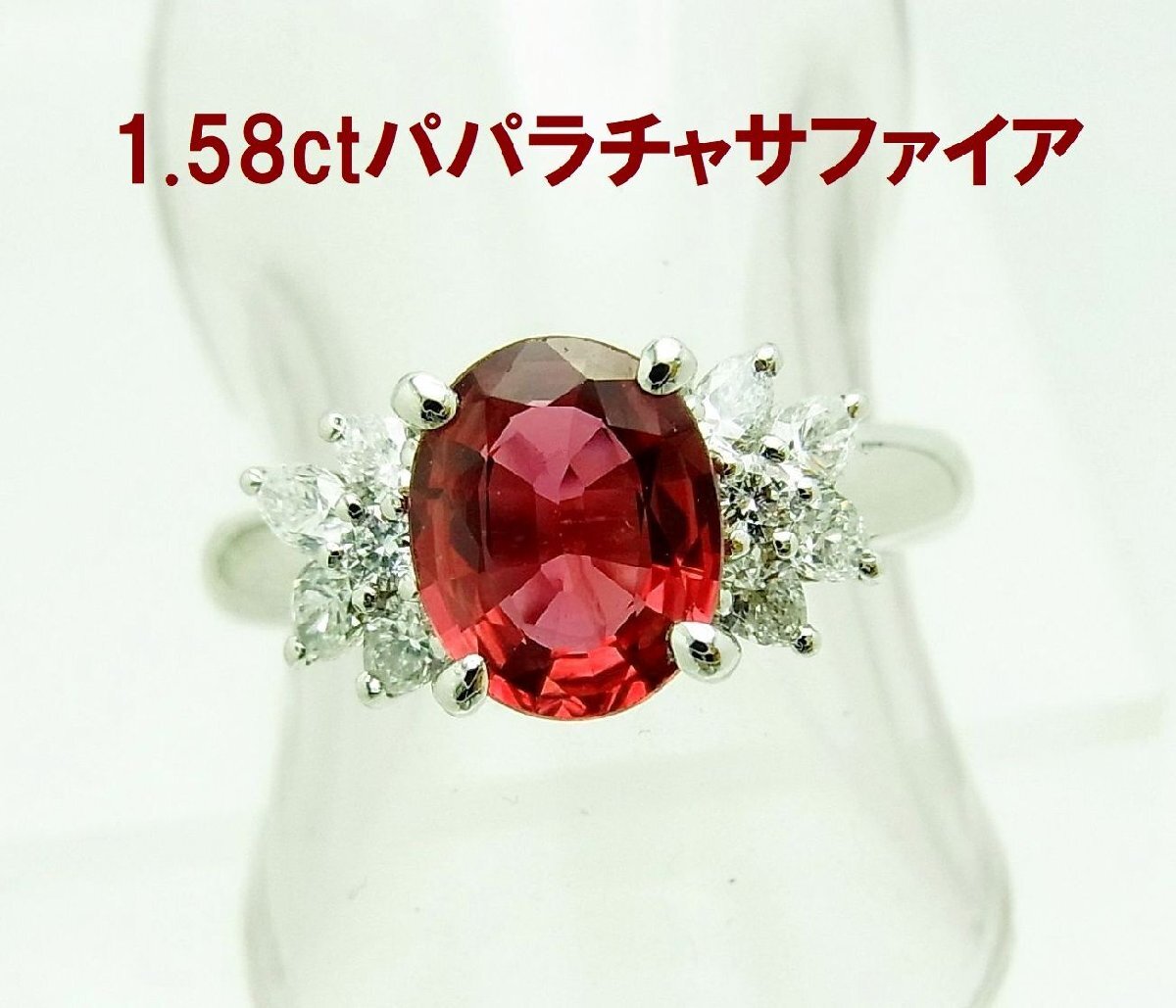 めちゃくちゃ色の濃い天然パパラチャ1.58ct 天然ダイヤモンド取巻 プラチナ枠リング 鑑別書付 商品動画あり 送料込拍卖