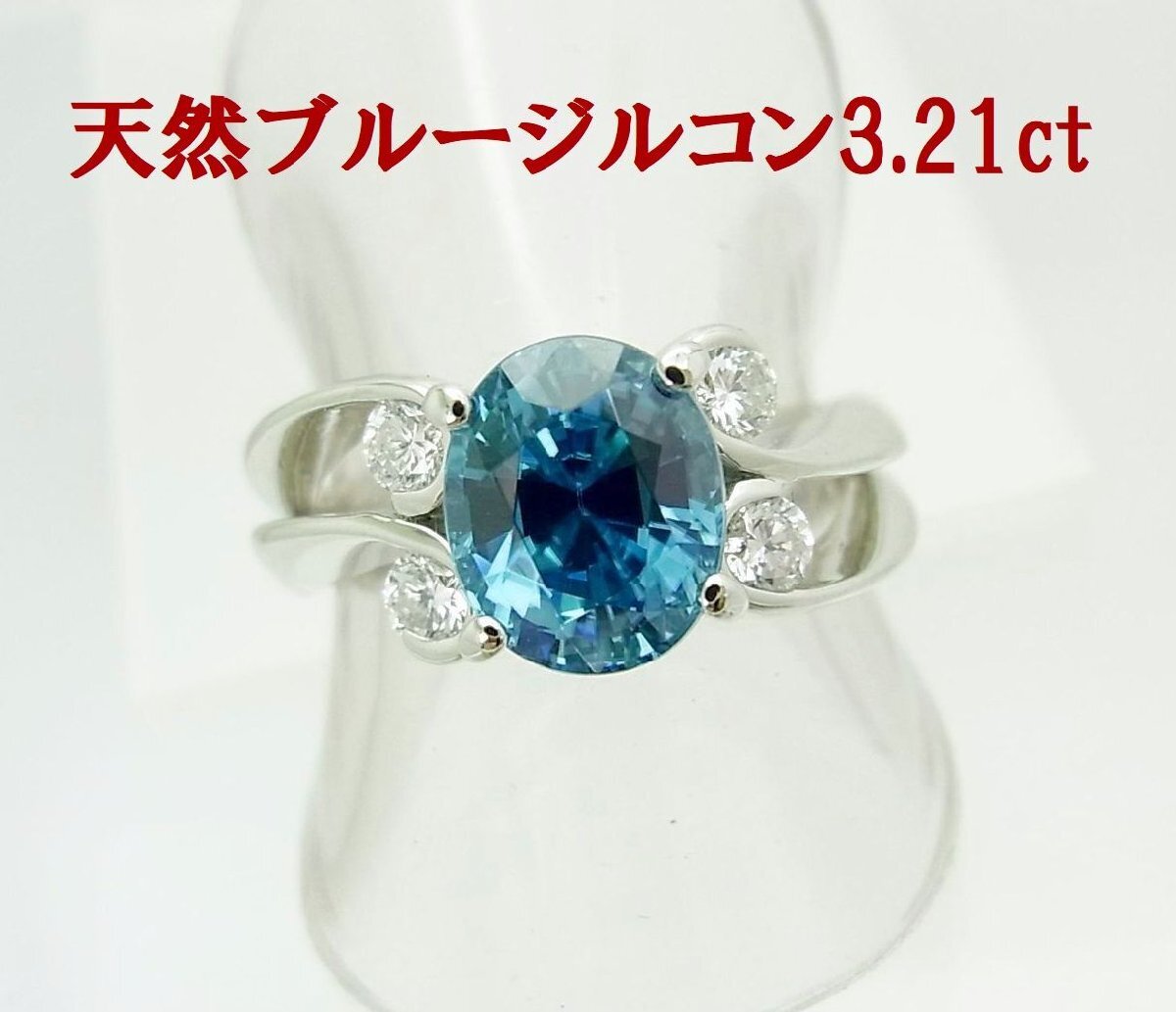 パライバの様なネオンブルーカラー天然ブルージルコン 3.21ct 天然ダイヤ0.30ct プラチナ製 リング 動画あり 送料込み拍卖