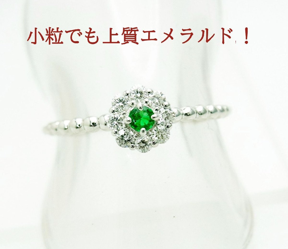 小粒だけどめちゃくちゃ上質色な天然エメラルド0.05ct ダイヤ取巻プラチナリング 卸価格 商品動画 送料込拍卖