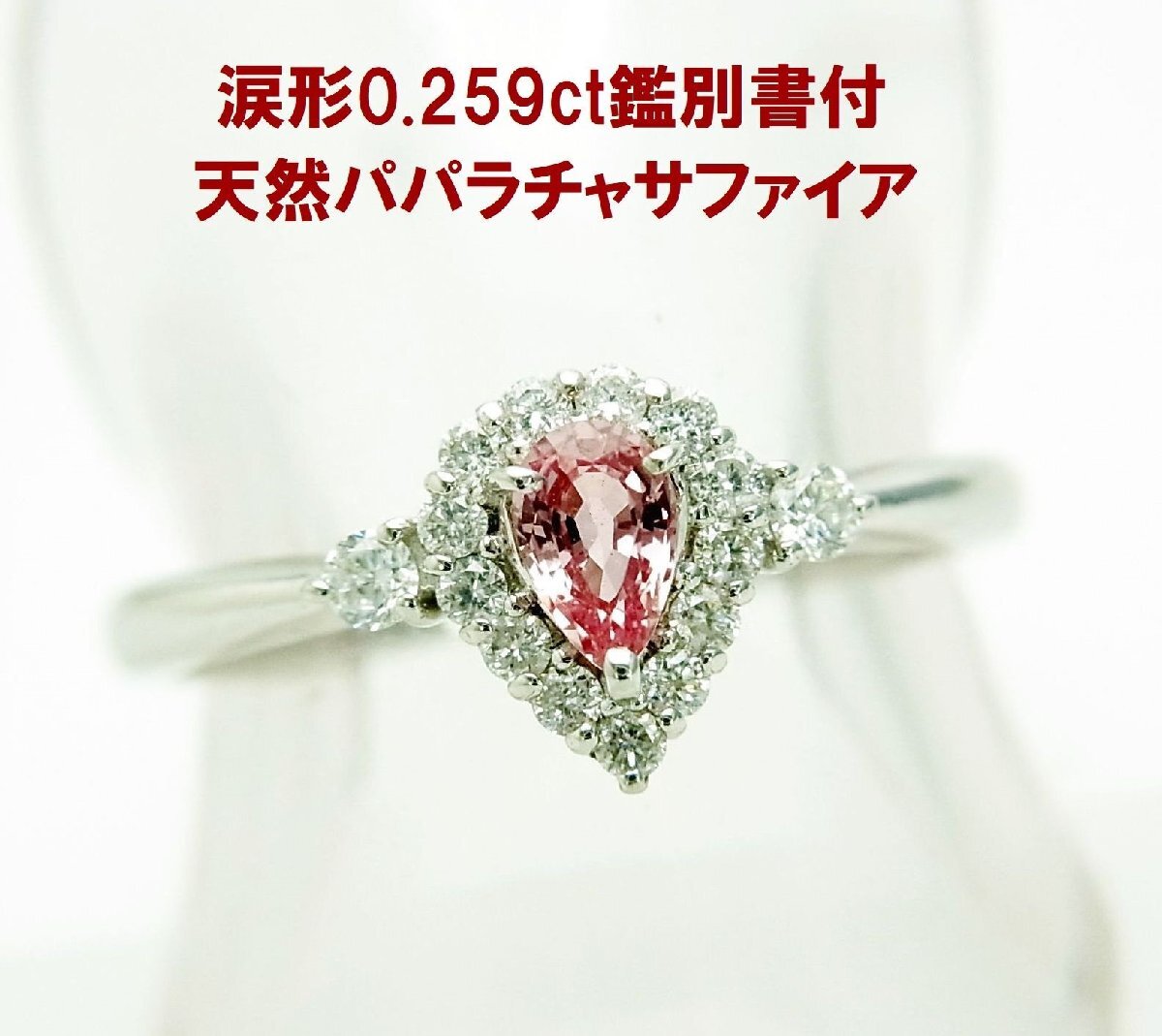 涙形 0.259ct 天然パパラチャ 天然ダイヤモンド取巻0.19ct プラチナ枠リング 鑑別書付 商品動画あり 送料込拍卖