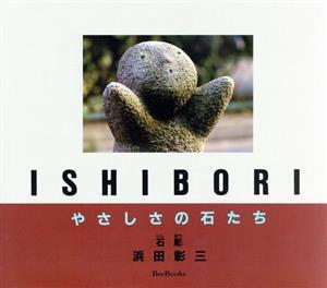 ISHIBORI やさしさの石たち Bee books/浜田彰三拍卖