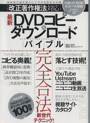 改正著作権法対応 最新DVDコピー&ダウンロードバイブル 100%ムックシリーズ/情報・通信・コンピュータ拍卖