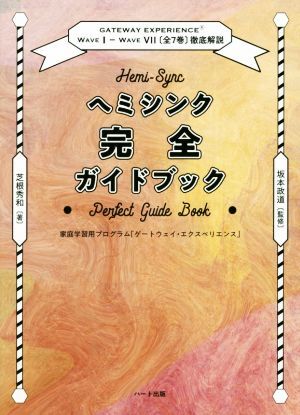 ヘミシンク完全ガイドブック 全7冊合本版 家庭学習用プログラム「ゲートウェイ・エクスペリエンス」/坂本政道拍卖