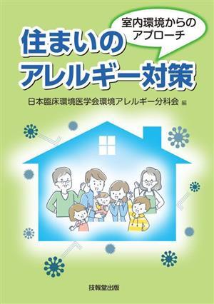 住まいのアレルギー対策 室内環境からのアプローチ/日本臨床環境医学会環境アレルギー分科会(編者)拍卖