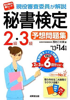 現役審査委員が解説 秘書検定2級・3級予想問題集(’13→’14年版)/西村この実【著】拍卖