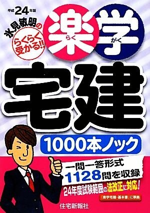 氷見敏明の楽学宅建1000本ノック(平成24年版)/氷見敏明【著】拍卖