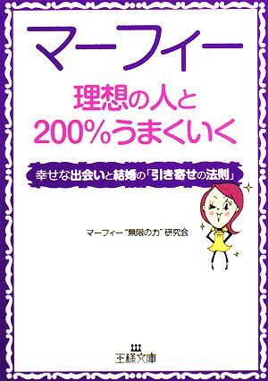 マーフィー 理想の人と200%うまくいく 幸せな出会いと結婚の「引き寄せの法則」 王様文庫/マーフィー“拍卖