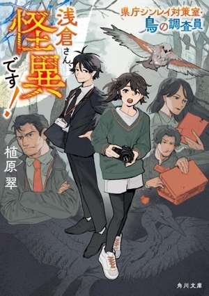 浅倉さん、怪異です! 県庁シンレイ対策室・鳥の調査員 角川文庫/植原翠(著者)拍卖