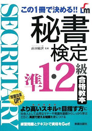 秘書検定 準1・2級合格教本 この1冊で決める!!/山田敏世【監修】拍卖