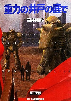 重力の井戸の底で 機動戦士ガンダムUC 6 角川文庫/福井晴敏【著】拍卖