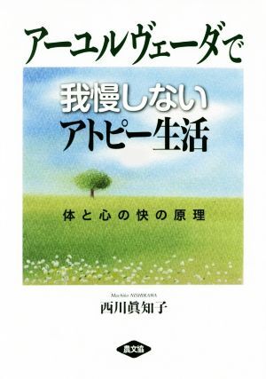 アーユルヴェーダで我慢しないアトピー生活 体と心の快の原理 健康双書/西川眞智子(著者)拍卖
