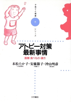 アトピー対策最新事情 医療・食べもの・漢方 子育てと健康シリーズ6/末松たか子(著者),安藤節子(拍卖