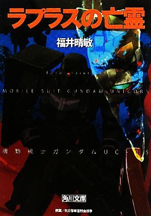 ラプラスの亡霊 機動戦士ガンダムUC 5 角川文庫/福井晴敏【著】拍卖