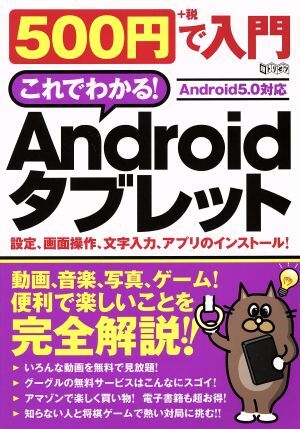 500円で入門Androidタブレット 超トリセツ/情報・通信・コンピュータ拍卖