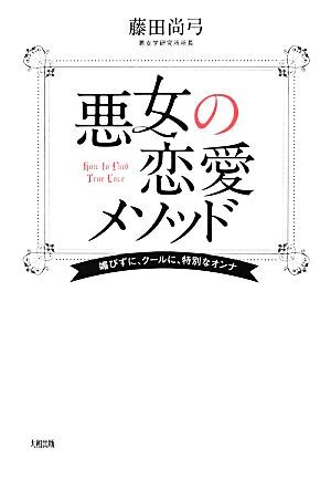 悪女の恋愛メソッド 媚びずに、クールに、特別なオンナ/藤田尚弓【著】拍卖