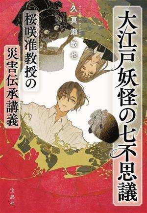 大江戸妖怪の七不思議 桜咲准教授の災害伝承講義 宝島社文庫/久真瀬敏也(著者)拍卖
