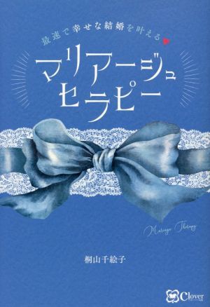 マリアージュセラピー 最速で幸せな結婚を叶える/桐山千絵子(著者)拍卖