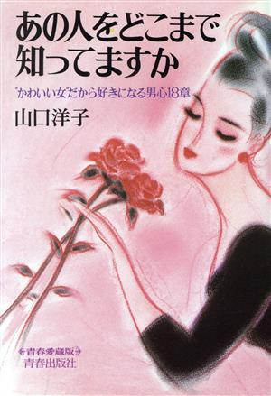 あの人をどこまで知っていますか “かわいい女”だから好きになる男心18章 青春愛蔵版/山口洋子【著】拍卖