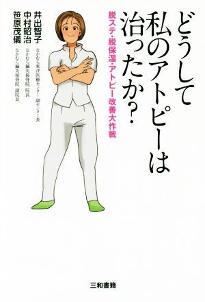 どうして私のアトピーは治ったか? 脱ステ・脱保湿・アトピー改善大作戦/井出智子(著者),中村昭治(著者拍卖