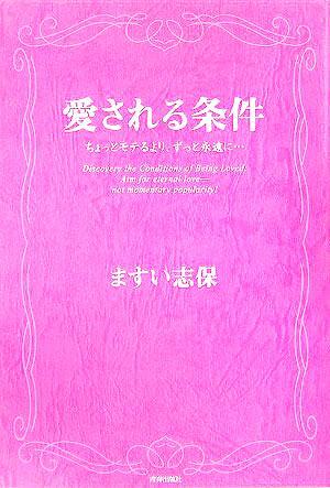 愛される条件 ちょっとモテるより、ずっと永遠に…/ますい志保(著者)拍卖