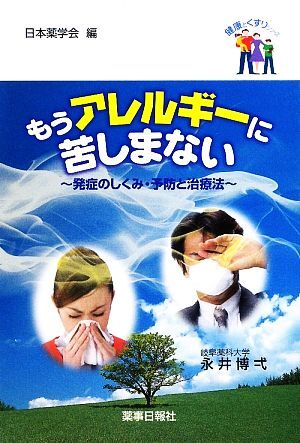 もうアレルギーに苦しまない 発症のしくみ・予防と治療法 健康とくすりシリーズ/永井博弌【著】拍卖