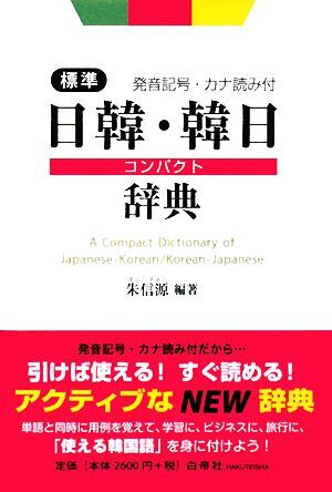 標準日韓・韓日コンパクト辞典 発音記号・カナ読み付/朱信源【編著】拍卖