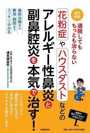 通院してもちっとも治らない 花粉症やハウスダストなどのアレルギー性鼻炎と副鼻腔炎を本気で治す! 改訂新版 最新治拍卖