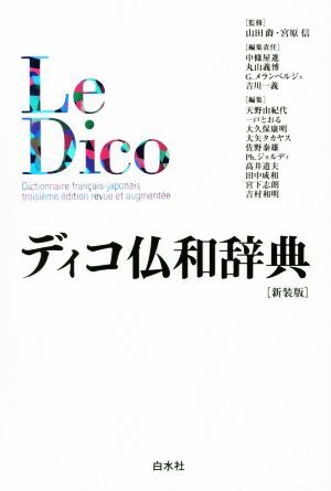 ディコ仏和辞典 新装版/中条屋進(編者),丸山義博(編者),吉川一義(編者),宮原信拍卖