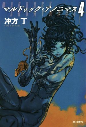 マルドゥック・アノニマス(4) ハヤカワ文庫JA/冲方丁(著者)拍卖