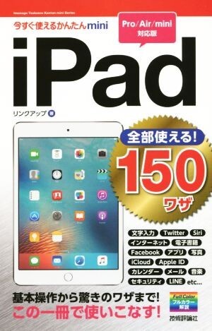 iPad 全部使える!150ワザ Pro/Air/mini対応版 今すぐ使えるかんたんmini/リンクアップ(著者)拍卖