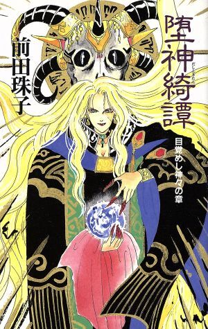堕神綺譚(目覚めし神々の章) 目覚めし神々の章/前田珠子(著者)拍卖
