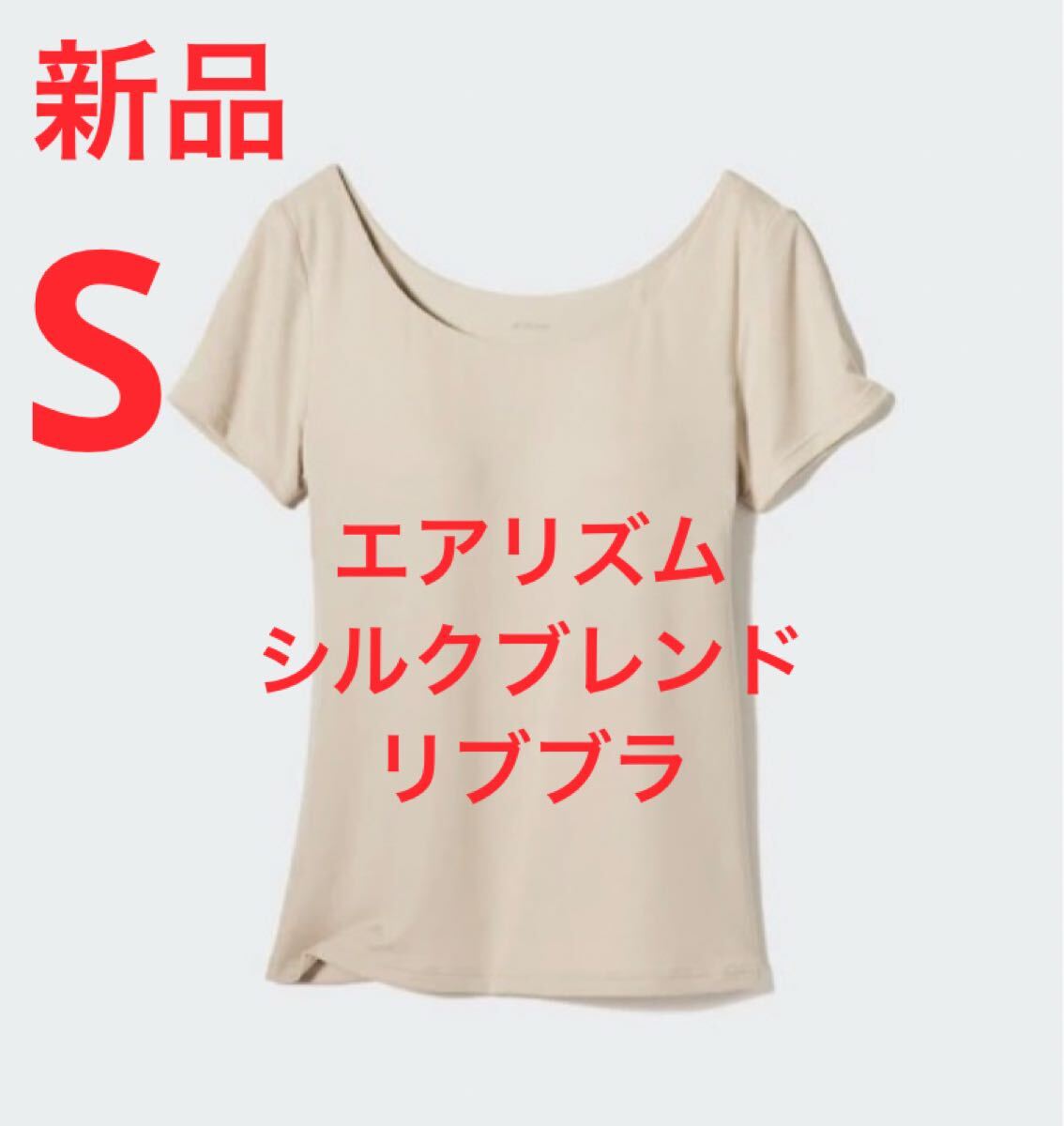 新品 ユニクロ エアリズムシルクブレンドリブブラTシャツ Sサイズ ナチュラル拍卖