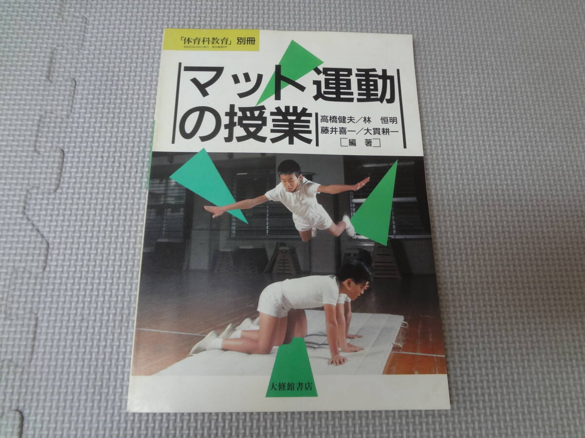 A1-G07【匿名配送・送料込】マット運動の授業 体育科教育 別冊 88・4 大修館書店拍卖