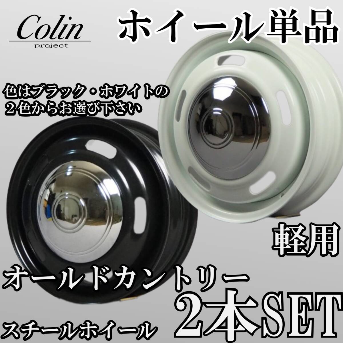 ⑭コーリンプロジェクト オールドカントリー スチールホイール 14インチ 4.5J +43 4H 100 2本 黒ブラック/白ホワイト 鉄チン 軽用①拍卖