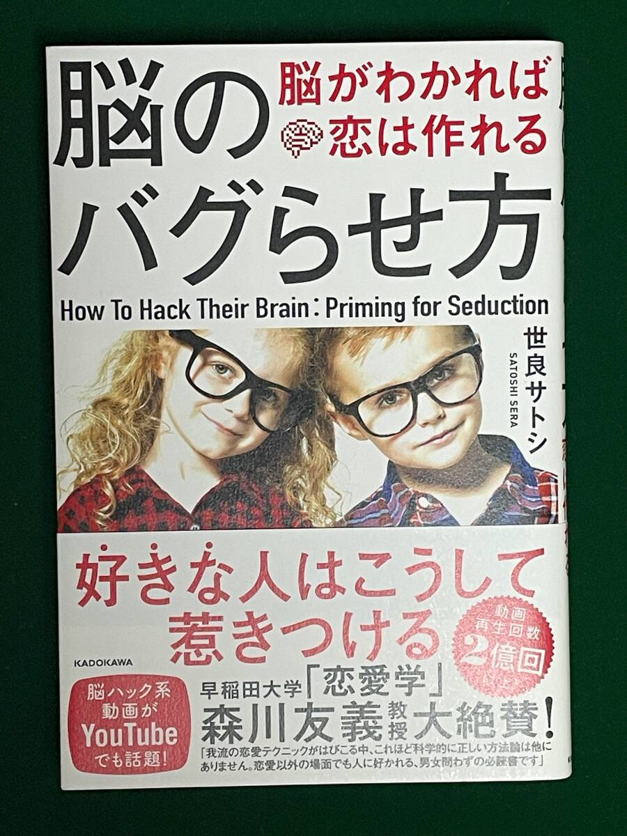【美品】脳のバグらせ方 脳がわかれば恋は作れる 世良サトシ/著拍卖