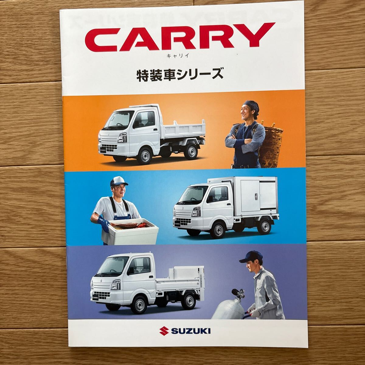 スズキ CARRY 特装車シリーズ カタログ拍卖