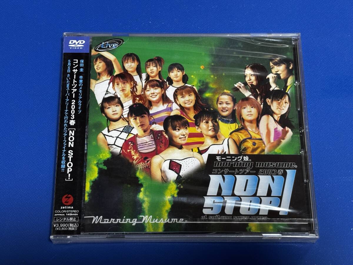 d4357◆未開封新品◆DVD「モーニング娘。CONCERT TOUR 2003春 NON STOP!」◆保田圭卒業拍卖